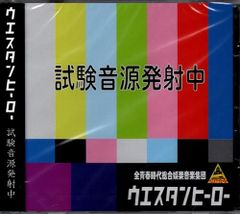 新品CD／未開封品 『試験音源発射中（限定版）／ウエスタンヒーロー』　M_R0120