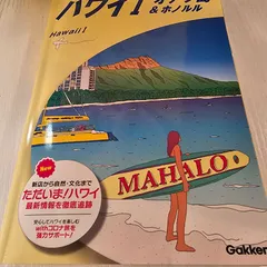 2024年最新】地球の歩き方 ハワイ島の人気アイテム - メルカリ