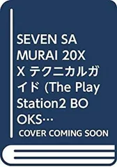 【中古】【非常に良い】SEVEN SAMURAI 20XX テクニカルガイド (The PlayStation2 BOOKS)