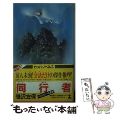 【中古】 同行者 長編推理小説/光文社/笹沢左保 2026年最新】笹沢左保の人気アイテム - メルカリ