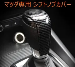 2026年最新】cx-8 シフトノブの人気アイテム - メルカリ