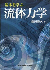 【中古】 流体力学/森北出版/村田暹 中古】 流体力学/森北出版/村田暹