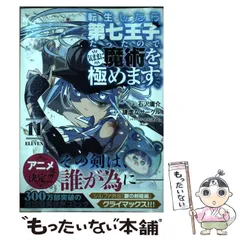 2025年最新】転生したら第七王子だったので 漫画の人気アイテム