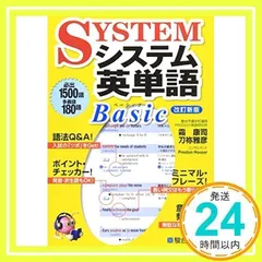システム英単語Basic 改訂新版 (駿台受験シリーズ) 霜 康司; 刀祢 雅彦_02