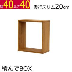 積んでbox カラーボックス　幅40　奥行き20　高さ40cm