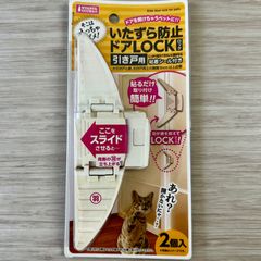マルカン　いたずら防止　ドアLOCK　引き戸用　粘着シール付　2個入　ペット　犬　猫