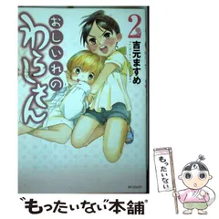 【中古】 おしいれのわらしさん 2 （MFコミックス フラッパーシリーズ） / 吉元ますめ / メディアファクトリー