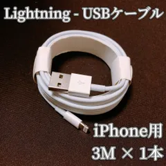 ★大特価★157【新品】iPhone用 USB - ライトニングケーブル 3m × 1本 充電 Lightning ケーブル アイフォンのサムネイル
