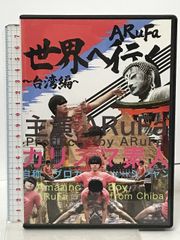 ARuFa 世界へ行く 台湾編 DVD - メルカリ