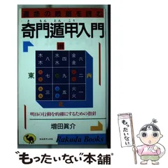 2025年最新】奇門遁甲 本の人気アイテム - メルカリ