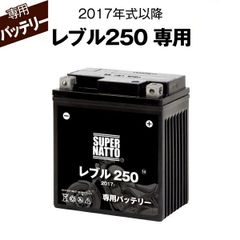 レブル250 (2017年式～) ホンダ ■バイク用バッテリー■スーパーナット