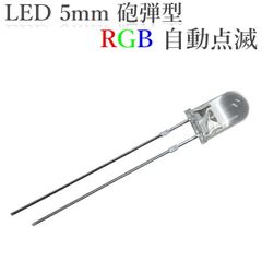 LED 5mm 砲弾型 透明 クリアレンズ 発光ダイオード RGB 自動点滅 速い 100個入り