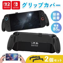 Nintendo Switch2 グリップカバー 2個セット グリップ 各種対応 マルチグリップ マルチ ABS Nintendo Switch SwitchOLED 有機ELモデル グリップケース 有機EL 軽量 持ちやすい ス