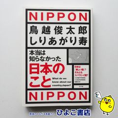 【中古】本当は知らなかった日本のこと　鳥越俊太郎/しりあがり寿