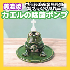 【美濃焼】 カエルの除菌ポンプ 中部経済産業局長賞 準グランプリ受賞作品 プッシュ式ポンプ インテリア 新生活 受賞 おしゃれ 陶器 荒神窯 陶土う庵（3211-0146）[MBY010]