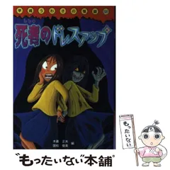 【平成うわさの怪談】9冊セット　岩崎書店　国松俊英　木暮正夫　全巻美品カバー付き 死者のドレスアップ (平成うわさの怪談20) | 木暮 正夫, 国松