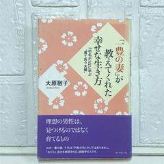 「一豊の妻」が教えてくれた幸せな生き方 大原 敬子