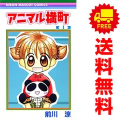 2025年最新】アニマル横町 1 前川涼の人気アイテム - メルカリ