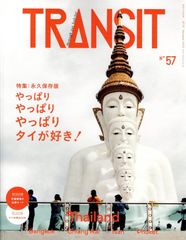 TRANSIT 57号 やっぱりやっぱりやっぱりタイが好き! (講談社MOOK)   d4000