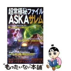 2024年最新】飛鳥昭雄の超常極秘ファイルの人気アイテム - メルカリ