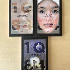 【新本】村上春樹　1Q84　ペルシア語翻訳版 　1Q84  جلد اول،  دوم و سوم