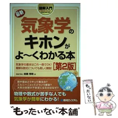 【中古】 図解入門最新気象学のキホンがよ～くわかる本 第2版 （Howーnual Visual Guide Book） / 岩槻 秀明 / 秀和システム