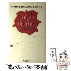 SIMPLE DREAMS 小室みつ子 TMN 宇都宮隆 2025年最新】小室みつ子 simpleの人気アイテム - メルカリ