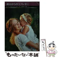 【中古】 過去からのラブレター (ハーレクインSP文庫 HQSP-367) / レベッカ・ウインターズ、結城玲子 / ハーパーコリンズ・ジャパンのサムネイル