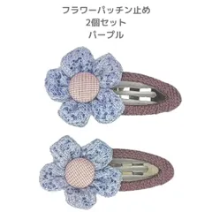 【新品未使用】フラワーパッチン止め 2個セット パープル ベビー 子供 キッズ ヘアアクセサリー 髪飾り ヘアピン