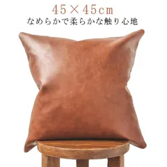 クッションカバー レザー 背あて 45×45cm フェイクレザー ファスナー開閉式 無地 PU 合皮 合成皮革 汚れ防止 防水 撥水 北欧 モダン ヴィンテージ M250423-38