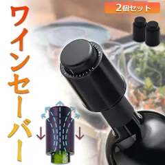 ワインストッパー ワインボトル栓 2個セット ボトル蓋 密閉 酸化防止 ボトルストッパー ステンレス 完璧 真空状態 ワイン 酸化 最小限 抑える バキュームポンプ ボトルキャップ 密閉 長く保管できる 鮮度 