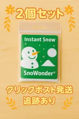 【追跡あり／クリックポスト】Snow wonder スノーワンダー 9g×2個セット インスタントスノー 人工雪 クラウドスライム用 ミニサイズ
