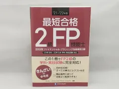 【美品】 最短合格 2級FP技能士('21~'22年版) きんざいファイナンシャル・プランナーズ・センター