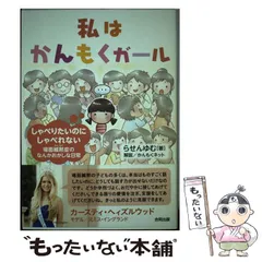 【中古】 私はかんもくガール しゃべりたいのにしゃべれない 場面緘黙症のなんかおか / らせん ゆむ / 合同出版