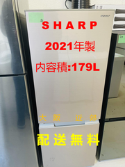 【地域限定配送無料】2021年製冷蔵庫179L / SHARP  SJ-D18GJ-N