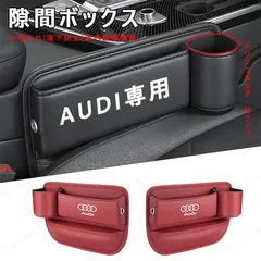 AUDI アウディ センター隙間 サイド収納ボックス シートサイドケース ボトルホルダー 小物入れ A3/A4/A5/A6/A8/Q3/Q5/RS4 レザー 内装 カーアクセサリー xzjhvzm#