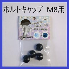 【在庫処分特価】WAKAI　ボルトキャップ　M8　ブラック（4個入り）ナット・ボルト用キャップ　ボルトカバー　ナットカバー　防じん　保護　装飾