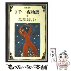 2024年最新】完訳千一夜物語（一）の人気アイテム - メルカリ