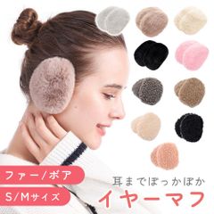 イヤーマフ Sサイズ レディース 耳当て コンパクト 軽量 ボア みみあて メンズ ファー 耳 あったか 耳あて イヤーマフラー かわいい ふわふわ おしゃれ イヤマフ 防寒 温かい 暖かい 秋冬 冬 ファッション フリーサイズ 小さい イヤーウォーマー