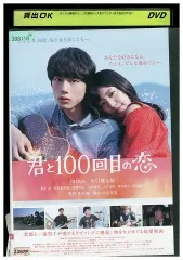 3月15日迄‼️君と100回目の恋 DVD&ファンブックセット 映画「君と100回目の恋」 オフィシャルファンブック