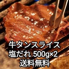 ●牛タンスライス　タン元タン中切り落とし　塩だれ　味付き　500ｇ×2パック　焼肉 BBQ