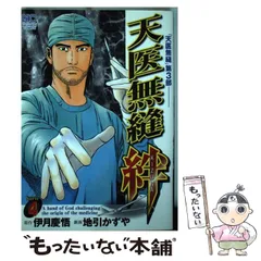 【中古】 天医無縫絆 karte 4 (Nichibun comics) / 伊月慶悟、地引かずや / 日本文芸社