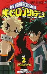 僕のヒーローアカデミア 2 (ジャンプコミックス)