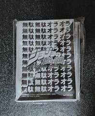 ジョジョの奇妙な冒険 ABC カード 未開封 無駄無駄オラオラスリーブ