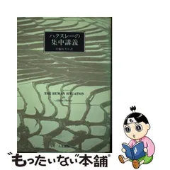 中古】 ハクスレーの集中講義 / オルダス・レナード・ハクスリ、 片桐