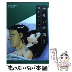 2026年最新】国友やすゆき 幸せの時間 全巻の人気アイテム - メルカリ