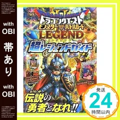【帯あり】ドラゴンクエスト モンスターバトルロード2 レジェンド カード版 超2レジェンドガイド (Vジャンプブックス) Vジャンプ編集部_07