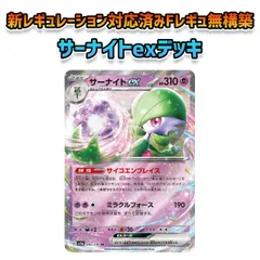 サーナイトex デッキ ガチ構築 新レギュレーション F無し ポケカ ポケモンカード
