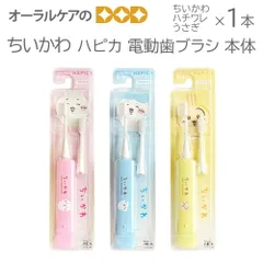1本 ちいかわ ハピカ 電動歯ブラシ 本体 ハチワレ うさぎ