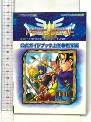 ドラゴンクエスト3そして伝説へ…公式ガイドブック: Game boy color (上巻(世界編)) (エニックスミニ百科 46) スクウェア・エニックス